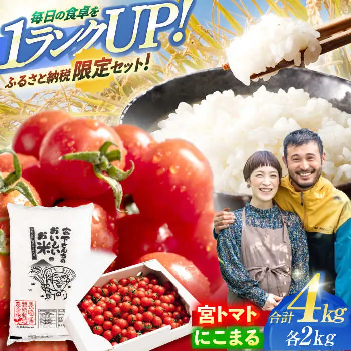 「宮トマト」2kg・特別栽培米「にこまる」2kg / トマト とまと ミニトマト プチトマト 野菜 やさい 米 コメ こめ おこめ お米 白米 精米   / 諫早市 / 株式会社宮下農園 [AHCG013]