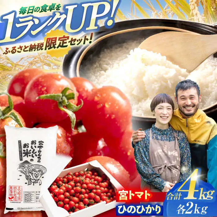 「宮トマト」2kg・特別栽培米「ひのひかり」2kg / トマト とまと ミニトマト プチトマト 野菜 やさい 米 コメ こめ おこめ お米 白米 ひのひかり ヒノヒカリ   / 諫早市 / 株式会社宮下農園[AHCG014]