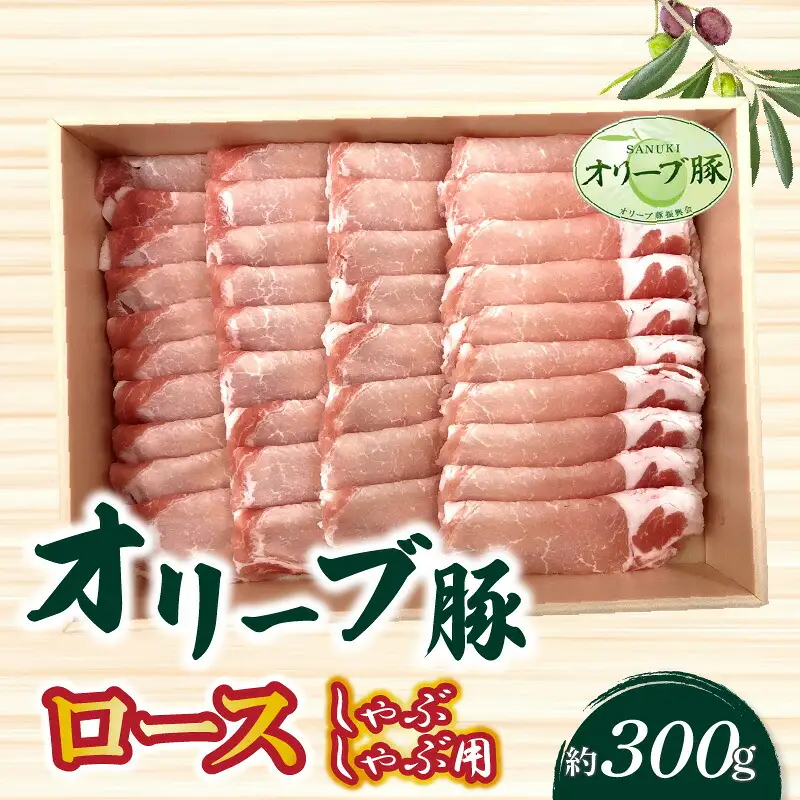 香川県産 オリーブ豚 ロース しゃぶしゃぶ用 300g