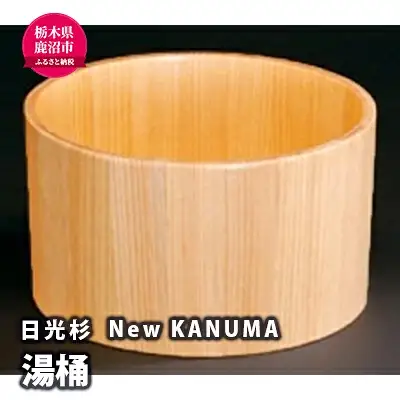 【熟練木工職人手作り・日光杉】New KANUMA 湯桶 工芸品 日光杉 湯桶 桶 お風呂道具 木材 