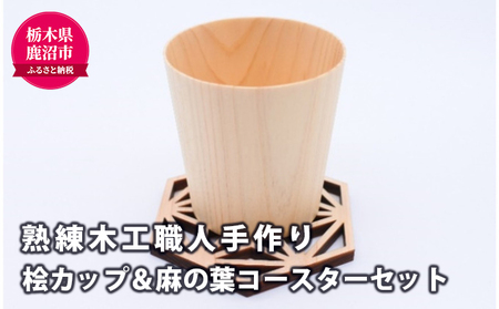 【熟練木工職人手作り】桧カップ ＆ 麻の葉 コースターセット 工芸品 桧カップ コースター 麻の葉模様 木製 