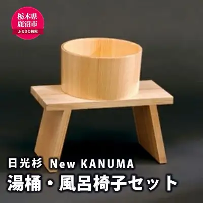 【熟練木工職人手作り・日光杉】New KANUMA 湯桶・バススツールセット 工芸品 日光杉 バススツール 湯桶 風呂椅子 イス 椅子 セット お風呂道具 