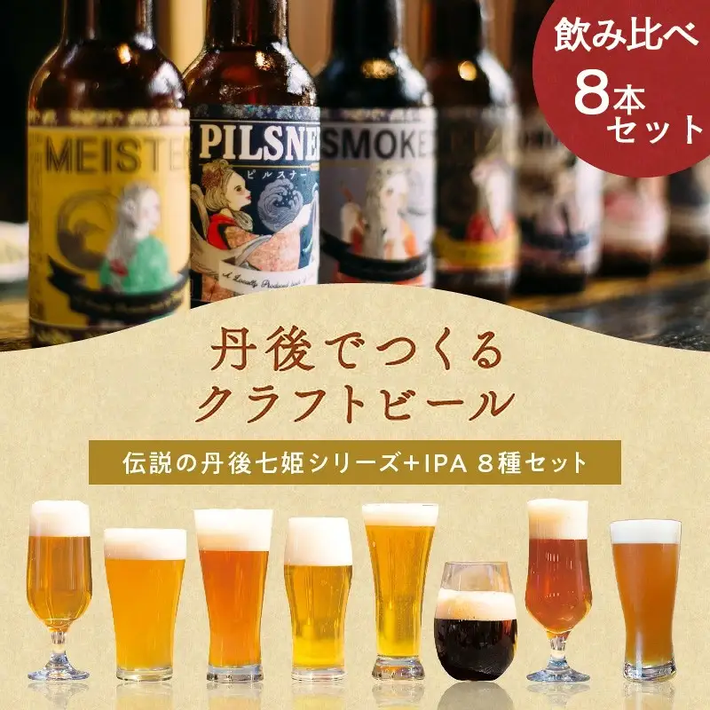 クラフトビール／クラフトビールTANGO KINGDOM Beer® 8種セット人気クラフトビール　ビール