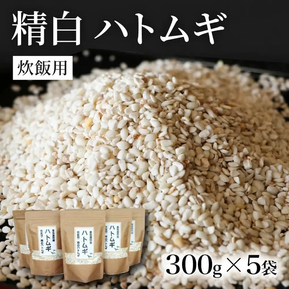 精白ハトムギ300g×5袋(ひきわりタイプ) | 豊後高田市 ハトムギ