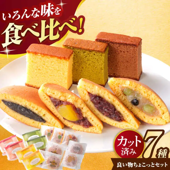 良い物ちょこっとセット / カステラ かすてら どら焼き どらやき / 諫早市 / 有限会社杉谷本舗 [AHAE001]