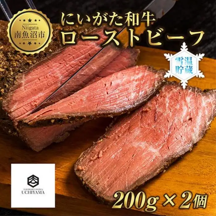 ローストビーフ 200g 2個 計400g にいがた和牛 黒毛和牛 国産 和牛 肉 牛肉 専用ソース付き 新潟県 南魚沼市 冷凍 YUKIMURO WAGYU UCHIYAMA 内山肉店｜チルド 29,900円
