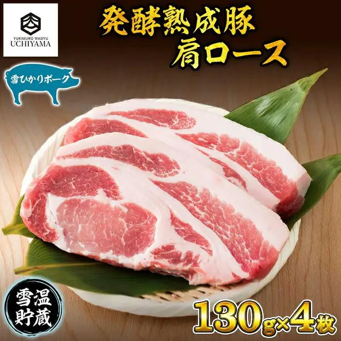 豚 肩ロース 130g 4枚 計520g 雪ひかりポーク 肉 豚肉 国産 発酵 熟成 新潟県 南魚沼市 冷凍 YUKIMURO WAGYU UCHIYAMA 内山肉店｜チルド