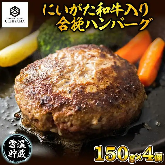 ハンバーグ 150g 4個 計600g にいがた和牛 黒毛和牛 雪ひかりポーク 合挽 国産 牛肉 豚肉 新潟県 南魚沼市 冷凍 YUKIMURO WAGYU UCHIYAMA 内山肉店｜チルド