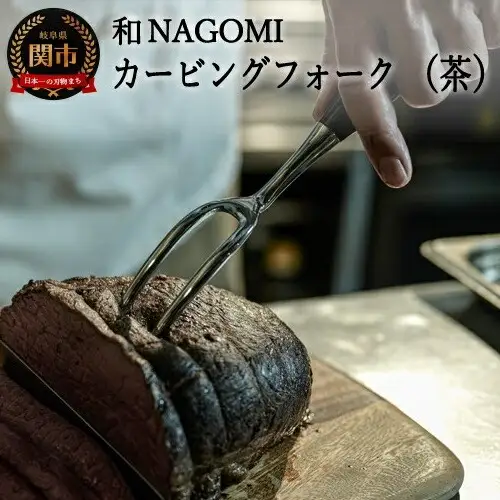 H34-24【和 NAGOMI】カービングフォーク（茶）【最長6ヶ月を目安に発送】