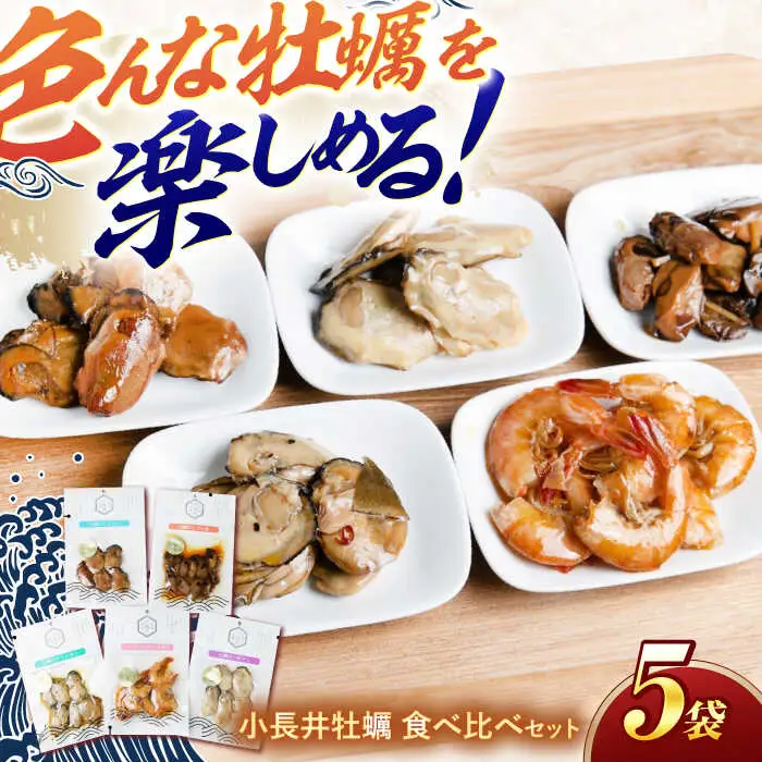 【長崎県小長井町産】「小長井牡蠣」食べ比べセット4袋+1袋(えび) / かき カキ 牡蠣 海鮮 / 諫早湾漁業協同組合 [AHBJ004]