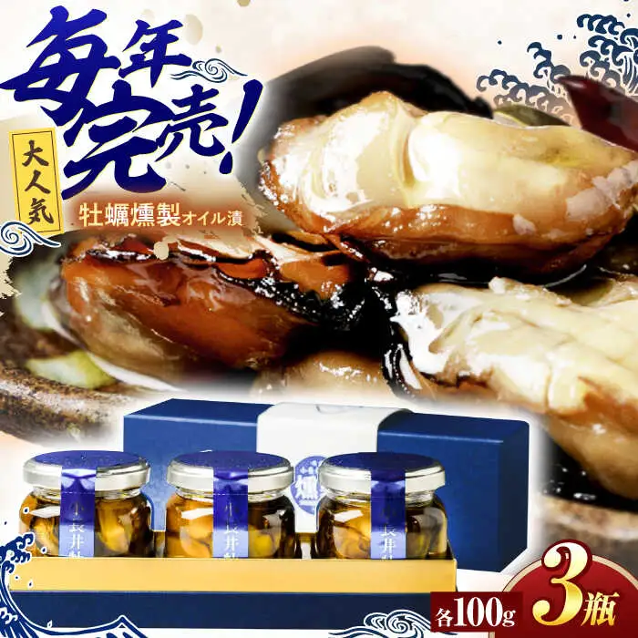 小長井牡蠣燻製オイル漬3瓶 / 牡蠣 かき カキ オリーブ オリーブオイル / 諫早市 / 諫早湾漁業協同組合 [AHBJ001]