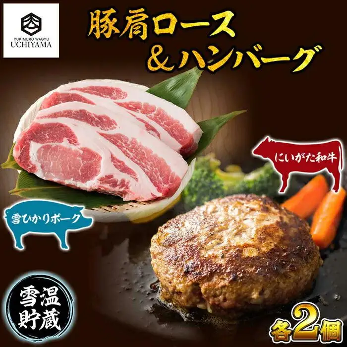 ハンバーグ 150g 2個 計300g ＆ 豚肩ロース 130g 2枚 計260g にいがた和牛 雪ひかりポーク 黒毛和牛 国産 肉 牛肉 豚肉 新潟県 南魚沼市 冷凍 YUKIMURO WAGYU UCHIYAMA 内山肉店｜チルド