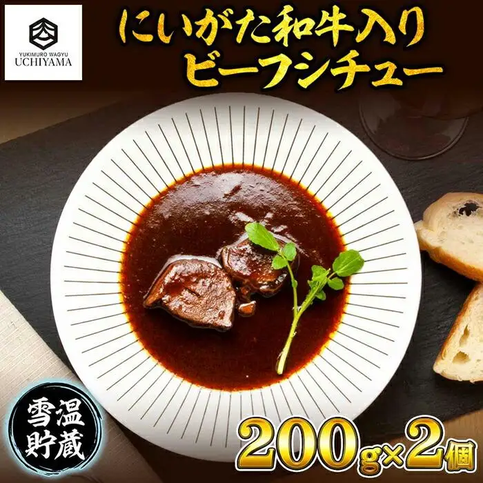 ビーフシチュー 200g 2個 計400g にいがた和牛 黒毛和牛 国産 肉 牛肉 新潟県 南魚沼市 冷凍 YUKIMURO WAGYU UCHIYAMA 内山肉店｜チルド
