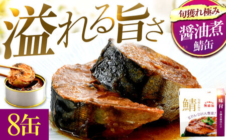 旬獲れ極み鯖味付缶詰 【本醸造醤油仕立て】 8缶 サバ缶 おつまみ 保存食 [A-003058] [BFAB004]