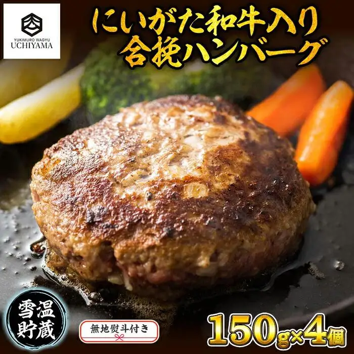 無地熨斗 ハンバーグ 150g 4個 計600g にいがた和牛 黒毛和牛 雪ひかりポーク 合挽 国産 牛肉 豚肉 新潟県 南魚沼市 冷凍 のし gift お土産 プレゼント 贈答 贈答品 YUKIMURO WAGYU UCHIYAMA 内山肉店｜チルド