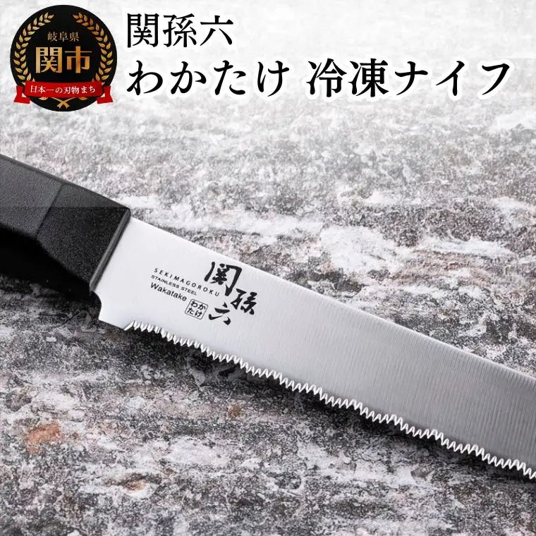 関孫六 わかたけ 冷凍ナイフ 210mm◇貝印