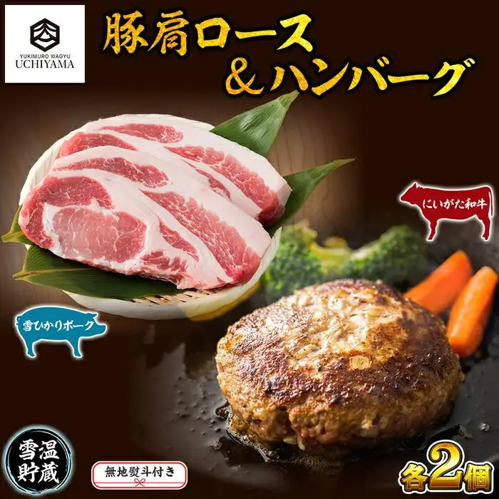 無地熨斗 ハンバーグ 150g 2個 計300g ＆ 豚肩ロース 130g 2枚 計260g にいがた和牛 雪ひかりポーク 黒毛和牛 国産 肉 牛肉 豚肉 新潟県 南魚沼市 冷凍 のし gift お土産 プレゼント 贈答 贈答品 YUKIMURO WAGYU UCHIYAMA 内山肉店｜チルド