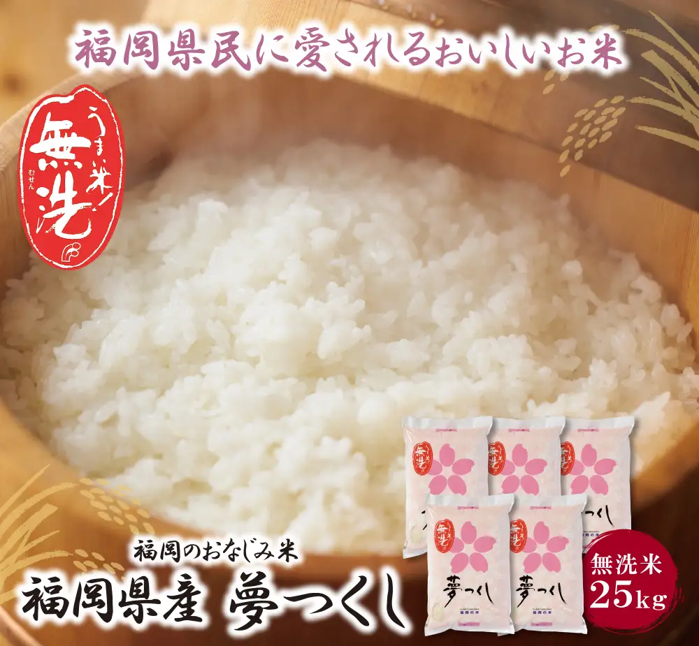 Z17-16 令和7年産 無洗米 夢つくし25kg