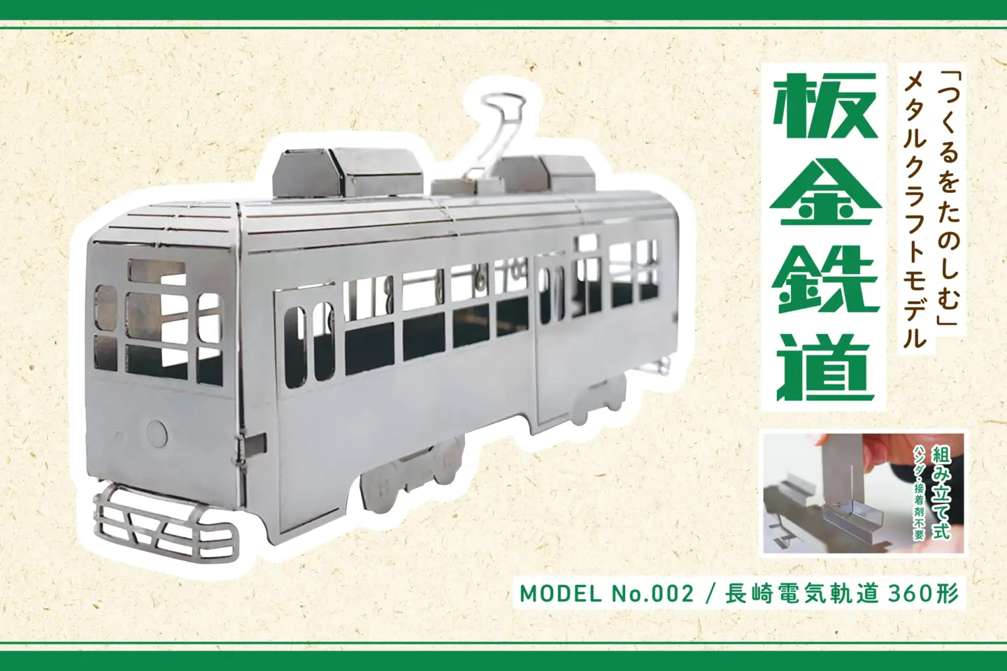 板金鉄道長崎電気軌道360形メタルクラフトモデル / 電車 鉄道 長崎電気軌道 360形 メタルクラフト / 諫早市 / 株式会社日本ベネックス [AHCC001]