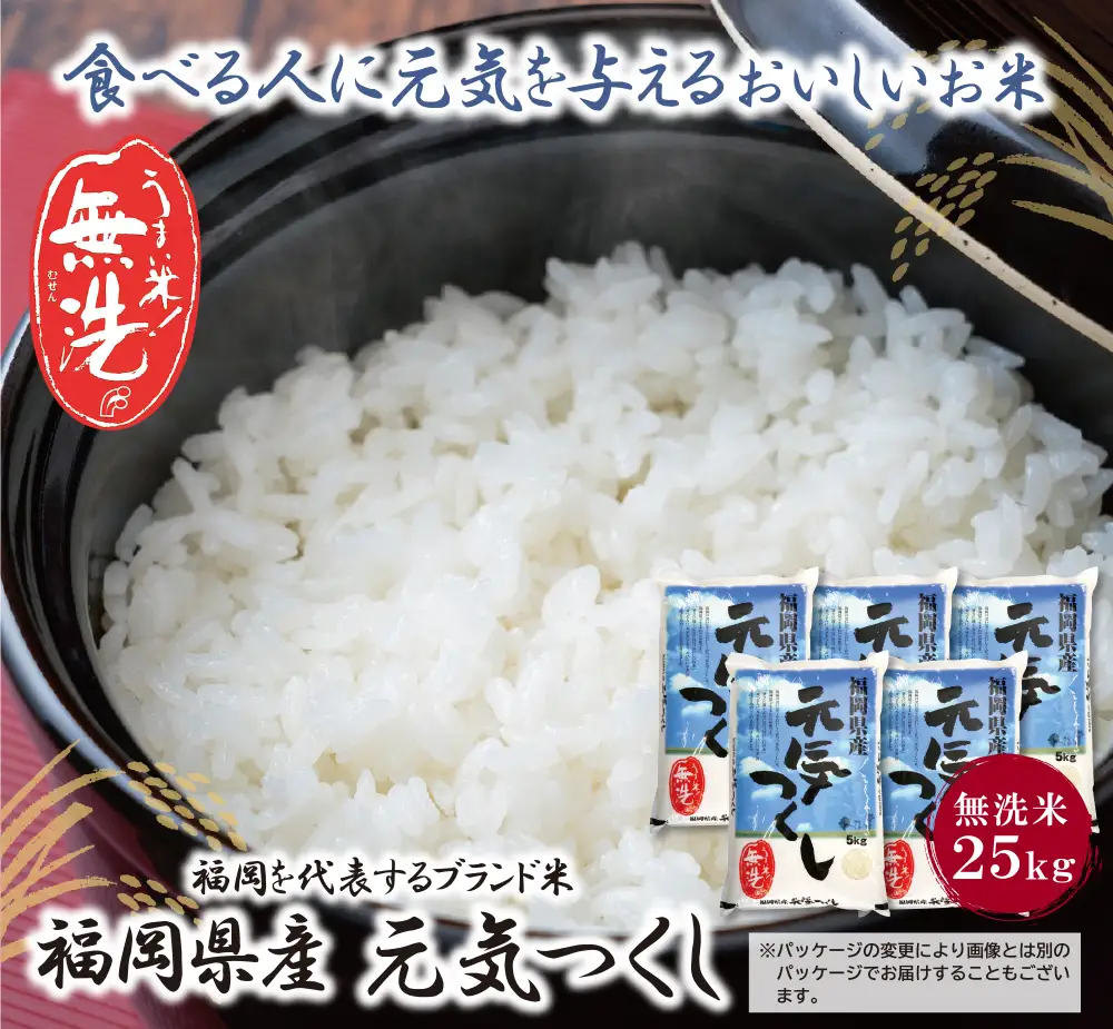 Z17-24 令和7年産 無洗米 福岡県産・元気つくし25kg