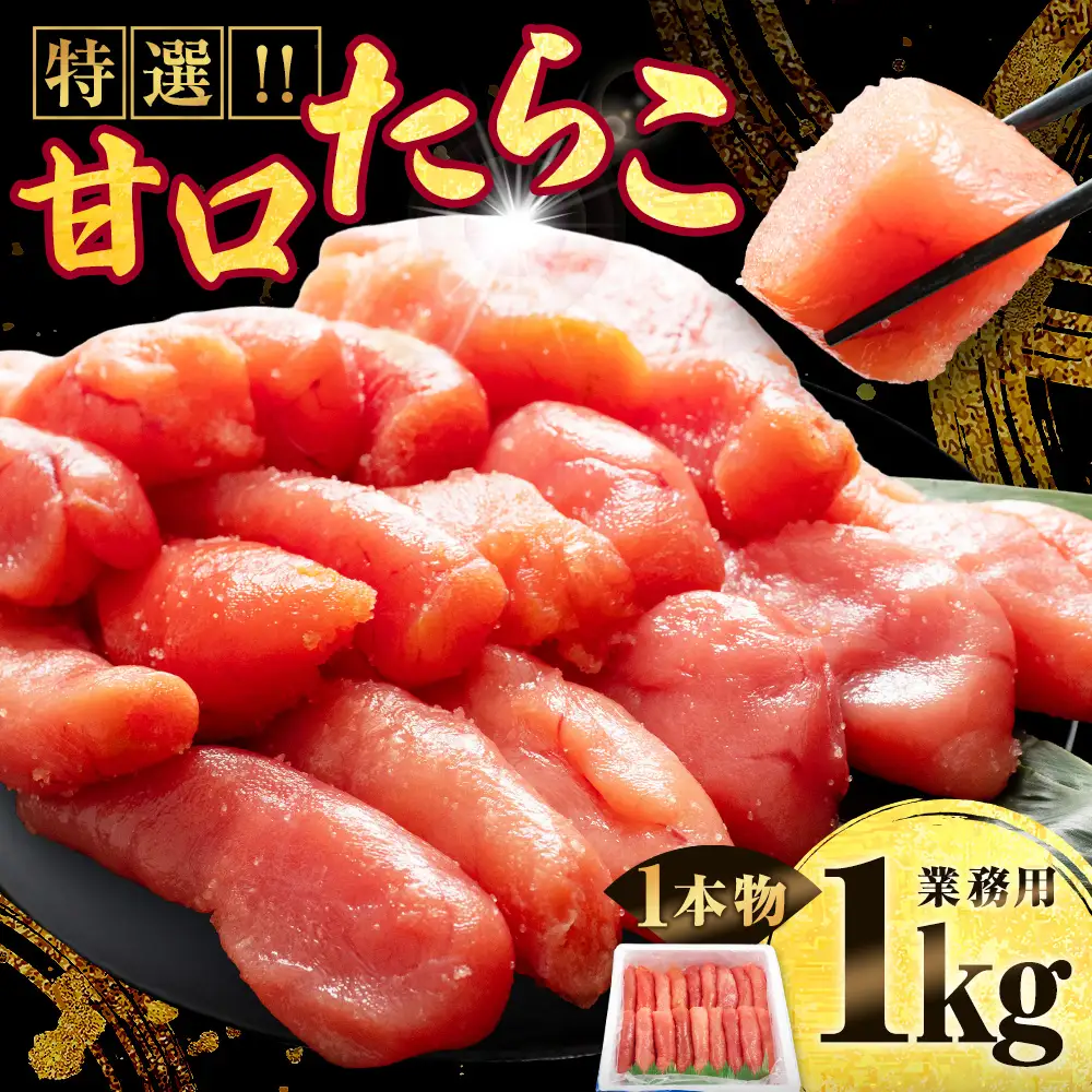 訳あり 甘口たらこ 1kg 特選 業務用
