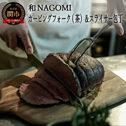 H67-05【和 NAGOMI】カービングフォーク（茶）とスライサーのセット【最長6ヶ月を目安に発送】