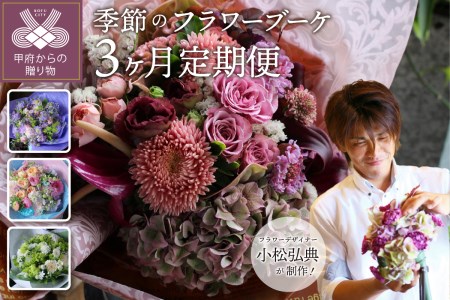 【定期便：毎月1回×3ヶ月】花のある生活 ～小松弘典が手がける季節を感じるブーケ～