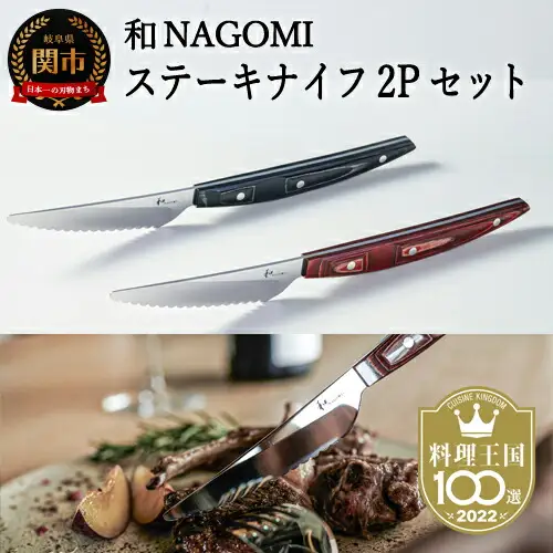 H45-22 【和 NAGOMI】ステーキナイフ 2Pセット（赤&黒）【最長6ヶ月を目安に発送】