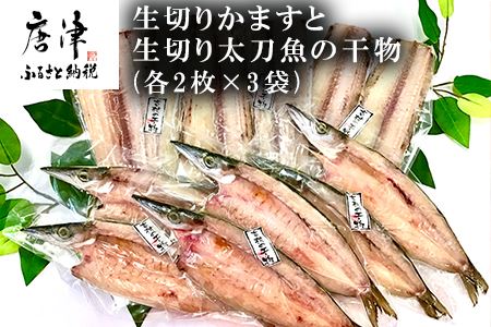 新鮮！生切りかますと生切り太刀魚の干物(各2枚×3袋)