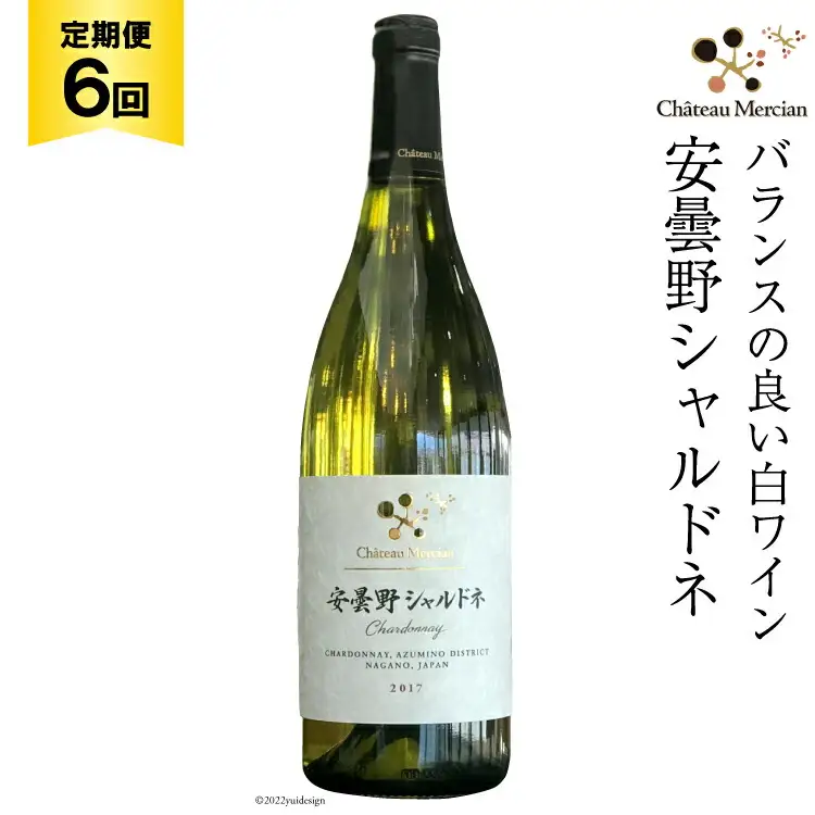 白ワイン 定期便 安曇野シャルドネ 750ml 6回 計 6本