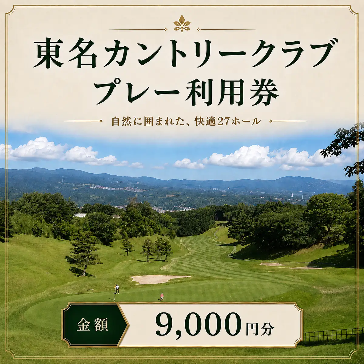 ゴルフ 東名カントリー クラブ プレー 利用券 9,000円 ゴルフ