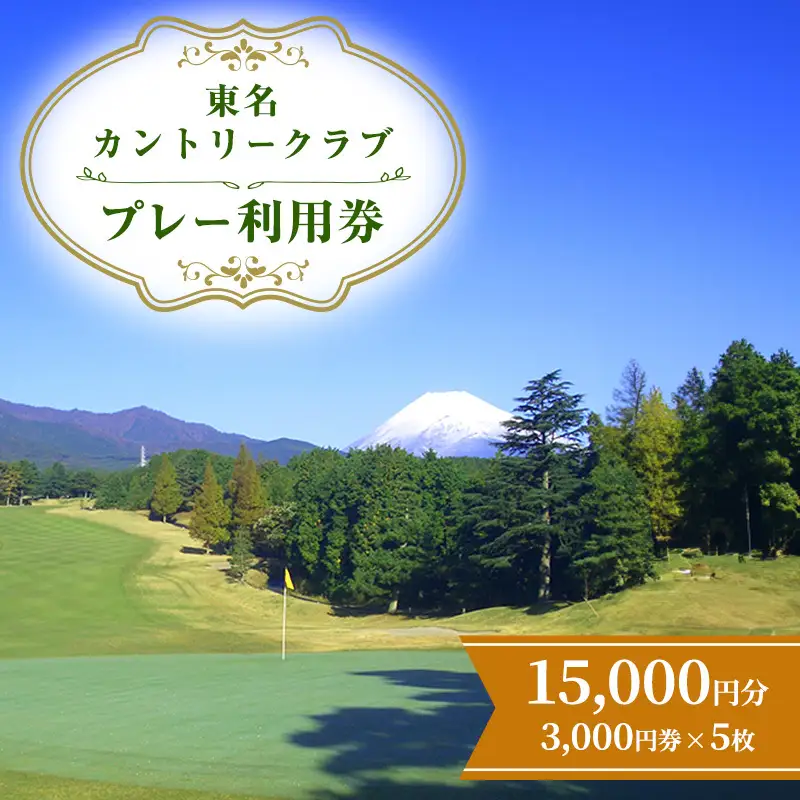 ゴルフ 東名カントリー クラブ プレー 利用券 15,000円 ゴルフ