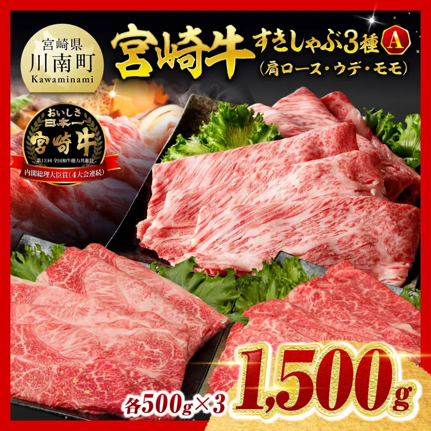 牛肉 【令和8年9月発送】宮崎牛3種すきしゃぶ1.5kg【A】牛肉