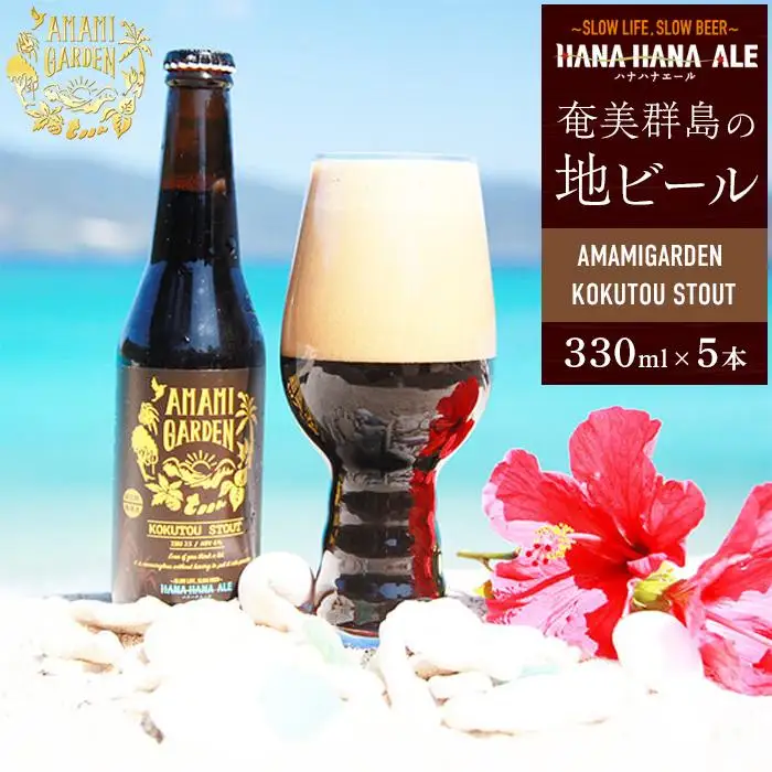 奄美群島地ビールAMAMIGARDEN KOKUTOU STOUT(アマミガーデン黒糖スタウト) 330ml 5本入り