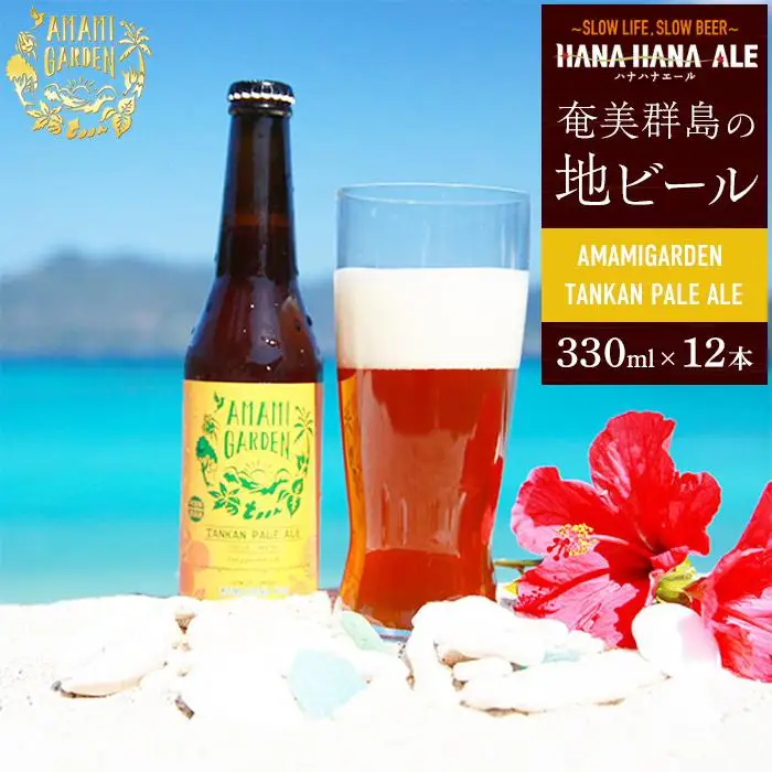 奄美群島地ビールAMAMIGARDEN TANKAN PALE ALE(アマミガーデン タンカンペールエール) 330ml 12本入り
