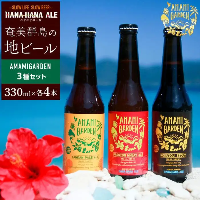 奄美群島地ビールAMAMIGARDEN 3種セット（330ml×各4本）