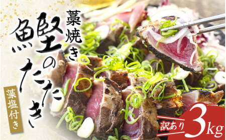 かつおのたたき 3kg  かつおのたたき【nks107B】