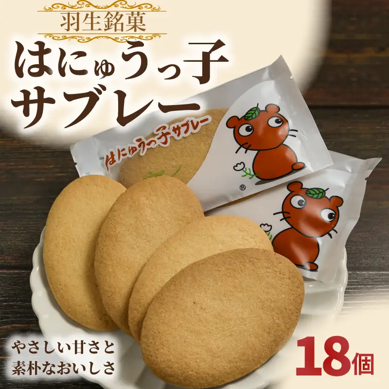 はにゅうっ子サブレ―　18枚入り