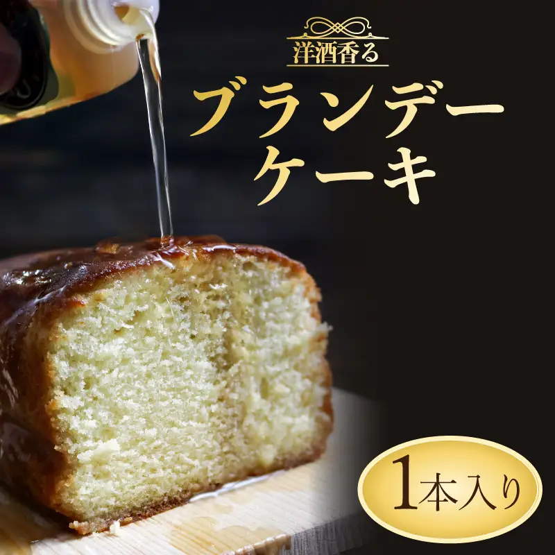 ブランデー ケーキ スイーツ お菓子 昔ながらの 洋菓子 お菓子 羽生 名店 ロアール ギフト 贈答 贈り物