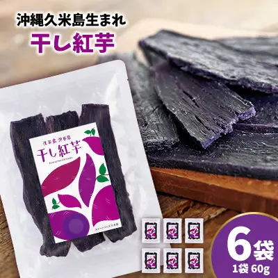 まるで畑のチョコ！沖縄久米島生まれ「干し紅芋」6袋セット 紅いも お芋 イモ 干し芋 沖夢紫 熟成 旨味凝縮 高糖度 粘り気 糖分 アントシアニン 国産 甘い スイーツ おやつ 補食 栄養満点 ダイエット 小分け スライス