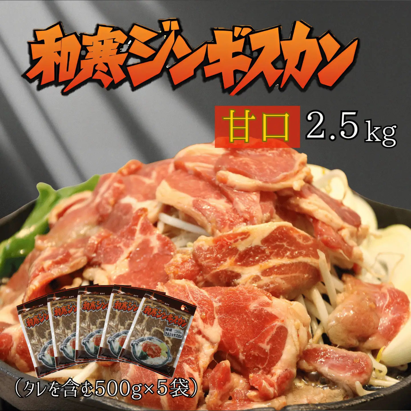 【ふるさと納税】和寒ジンギスカン（甘口×5袋）