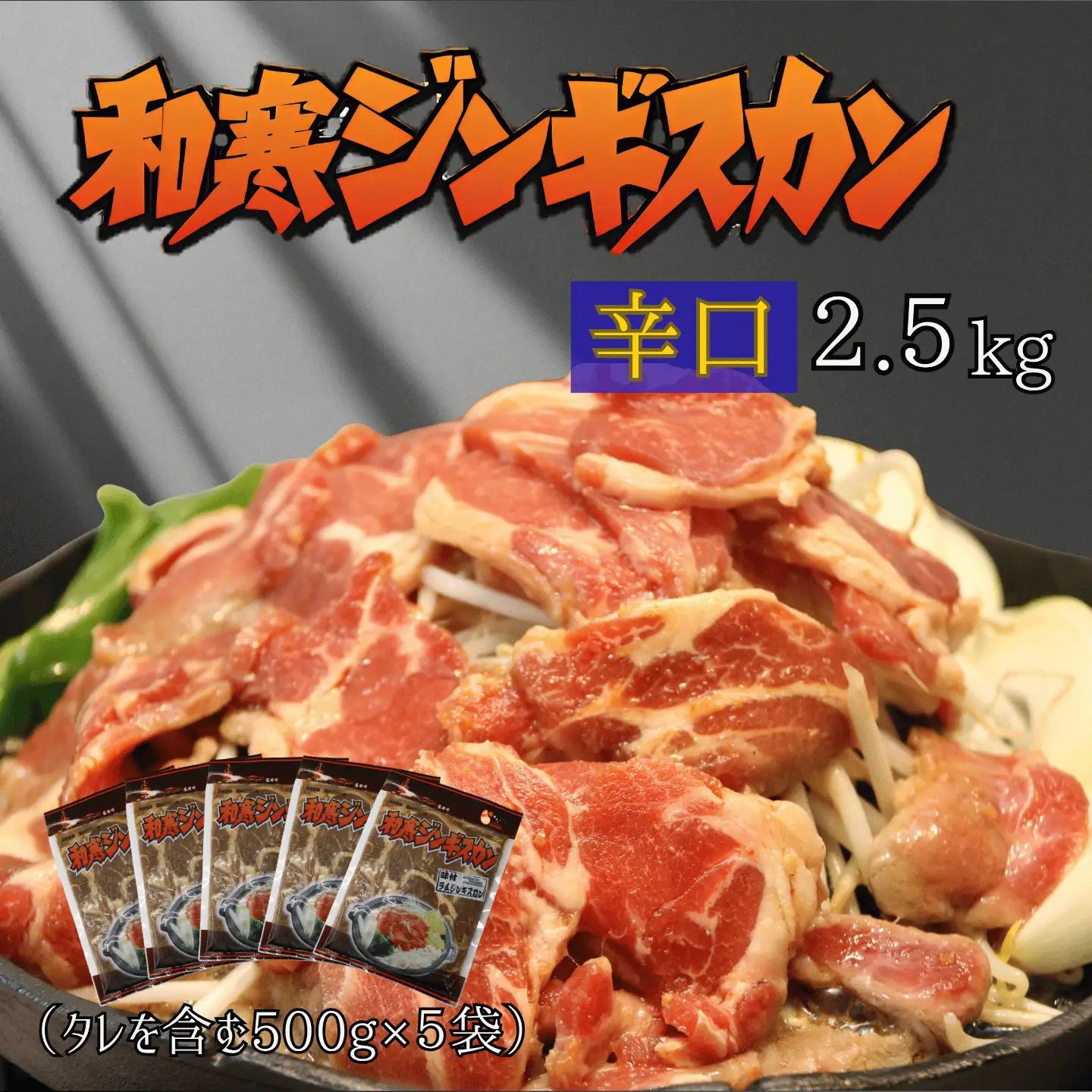 【ふるさと納税】和寒ジンギスカン（辛口×5袋）