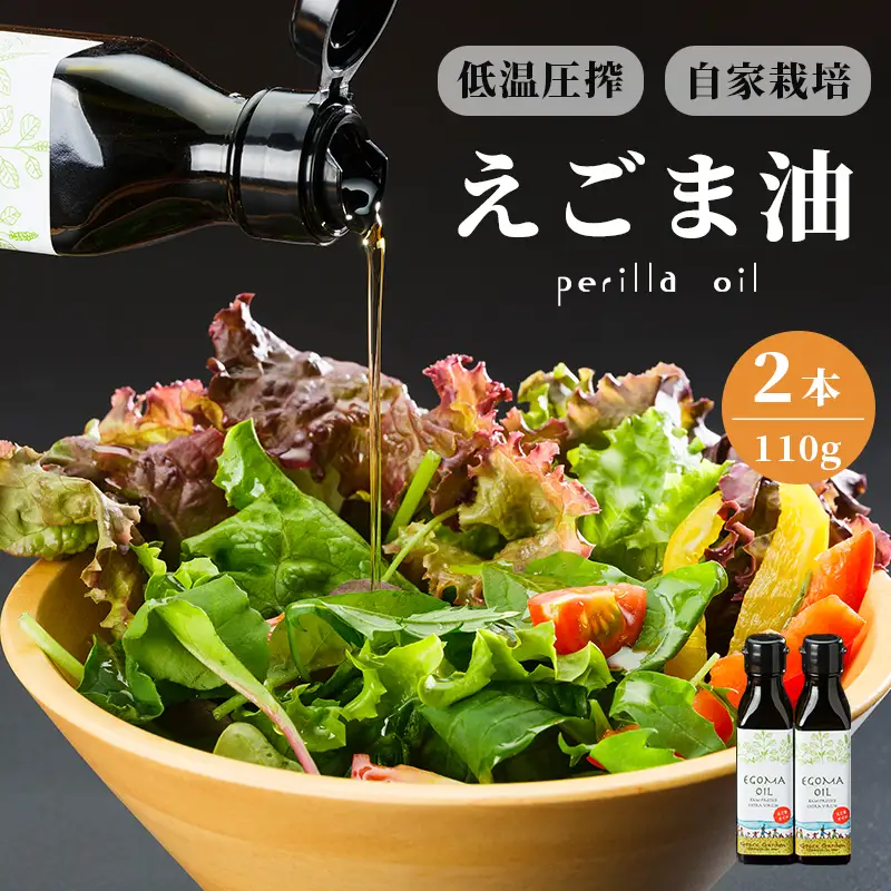 えごま油 無農薬 低温圧搾 110g×2本 オイル
