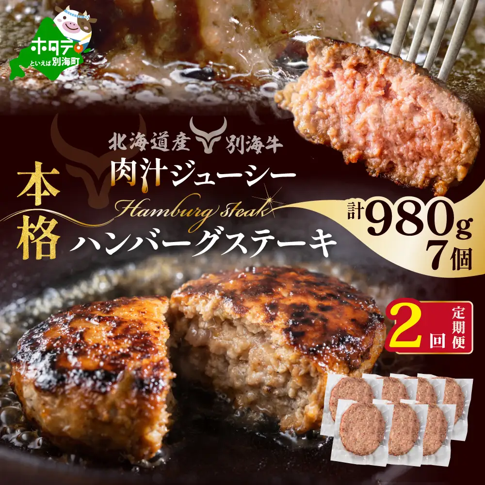 【定期便】別海牛 ハンバーグ 計14個 7個(140g/個)×2ヵ月【全2回】北海道 別海町 牛  ハンバーグ