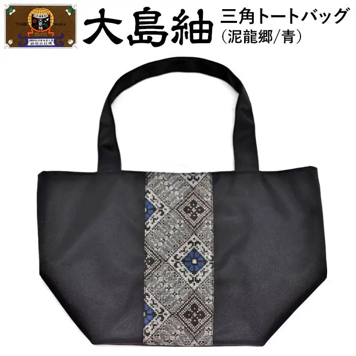 大島紬　三角トートバッグ（泥龍郷　青）