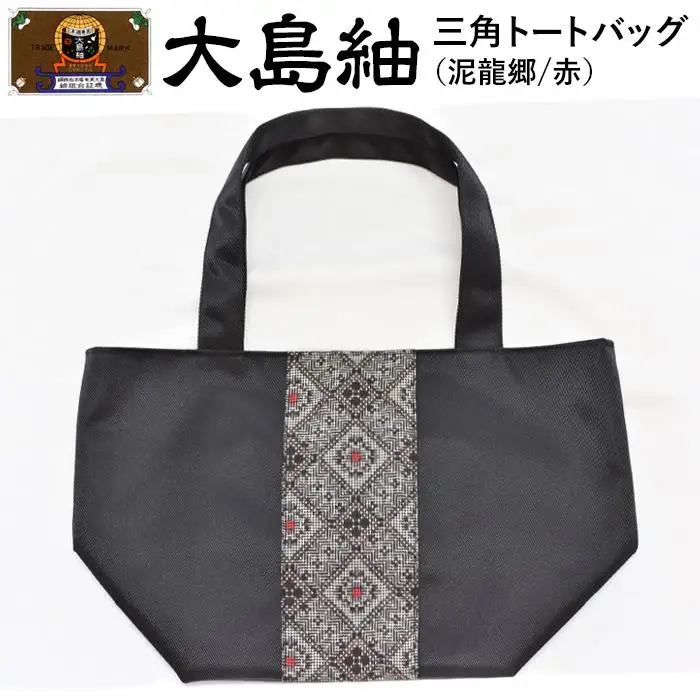 大島紬　三角トートバッグ（泥龍郷　赤）