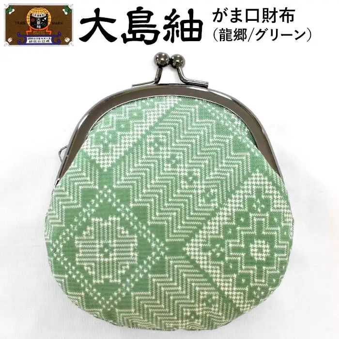 大島紬　がま口財布（龍郷　グリーン）