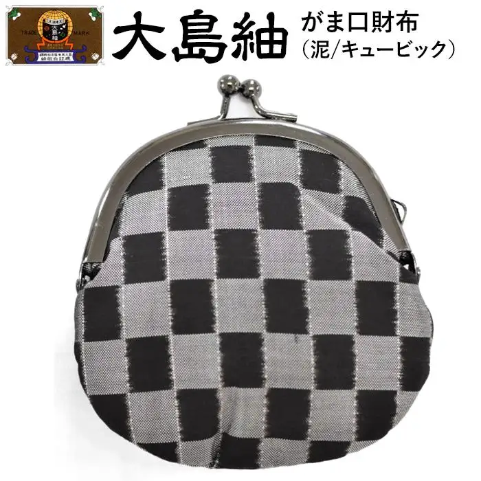 大島紬　がま口財布（泥　キュービック）
