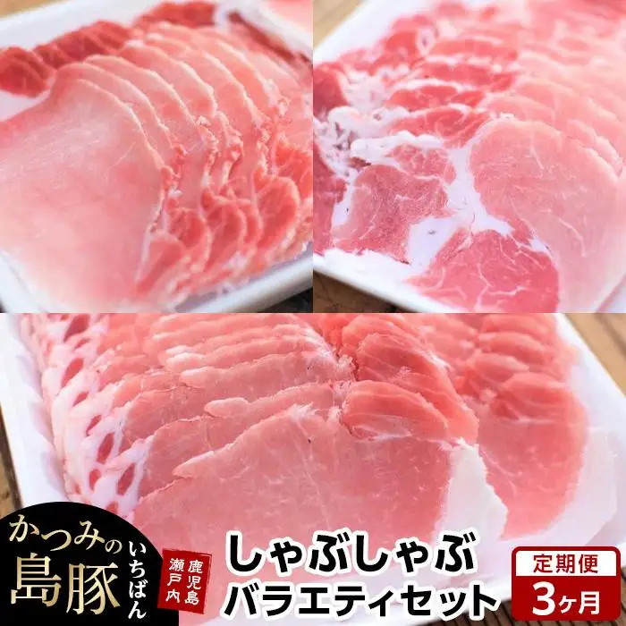 【定期便3か月】かつみの島豚いちばんしゃぶしゃぶバラエティセット 750g（250g×3パック）
