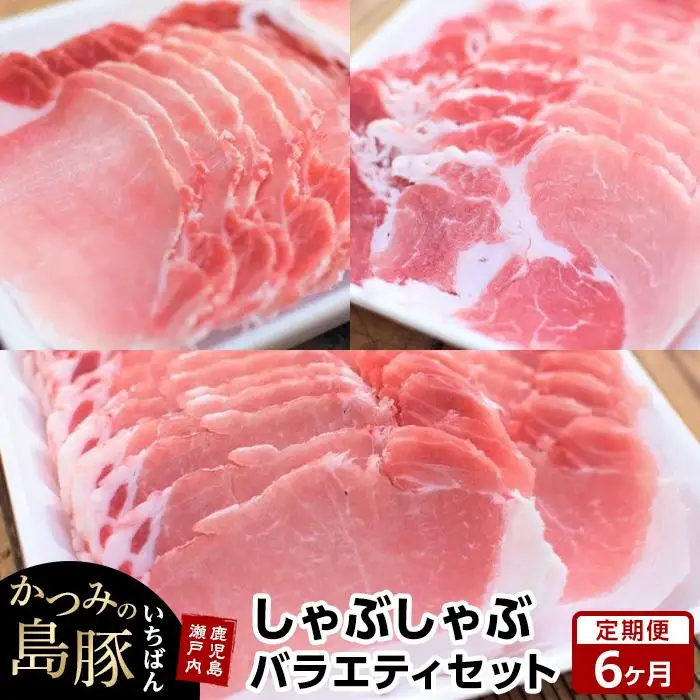 【定期便6か月】かつみの島豚いちばんしゃぶしゃぶバラエティセット 750g（250g×3パック）